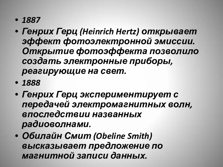 1887 Генрих Герц (Heinrich Hertz) открывает эффект фотоэлектронной эмиссии. Открытие фотоэффекта позволило