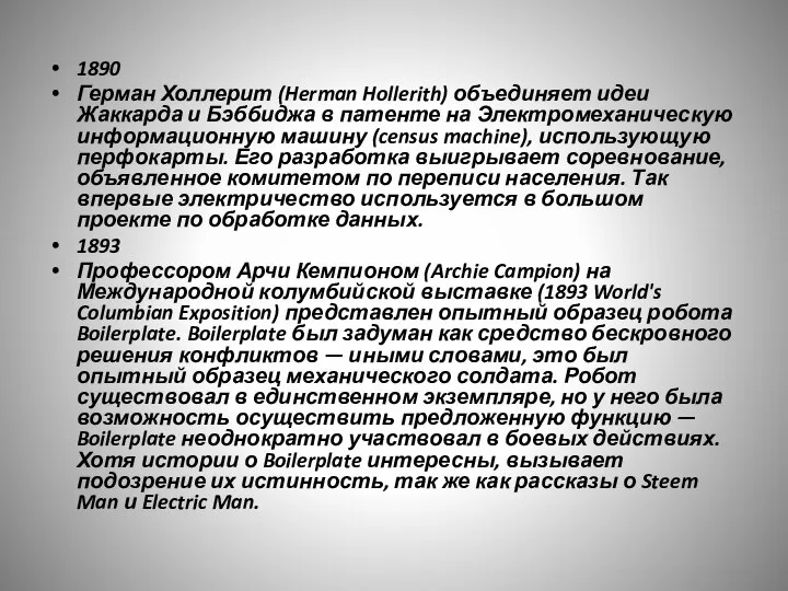 1890 Герман Холлерит (Herman Hollerith) объединяет идеи Жаккарда и Бэббиджа в патенте