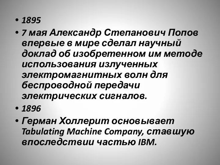 1895 7 мая Александр Степанович Попов впервые в мире сделал научный доклад