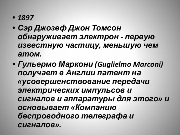 1897 Сэр Джозеф Джон Томсон обнаруживает электрон - первую известную чаcтицу, меньшую