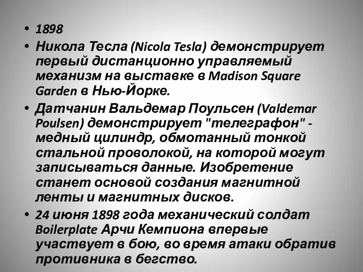 1898 Никола Тесла (Nicola Tesla) демонстрирует первый дистанционно управляемый механизм на выставке