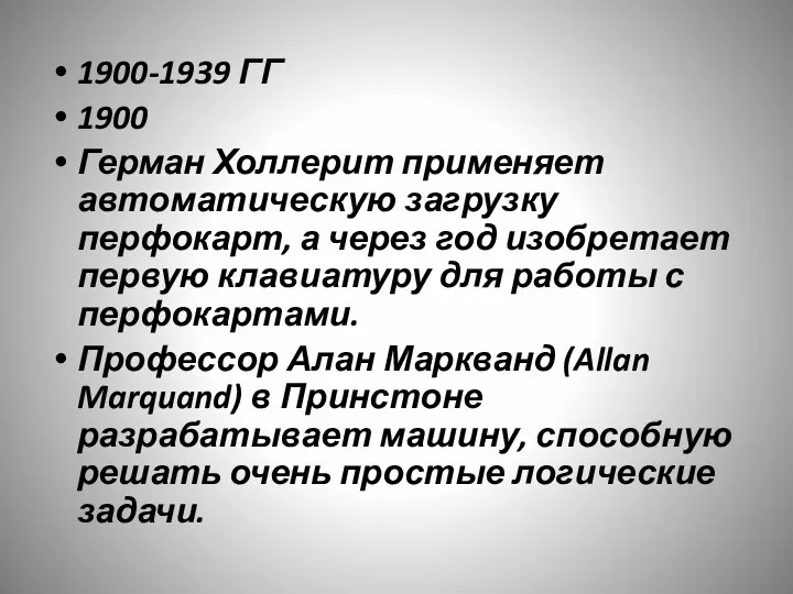 1900-1939 ГГ 1900 Герман Холлерит применяет автоматическую загрузку перфокарт, а через год