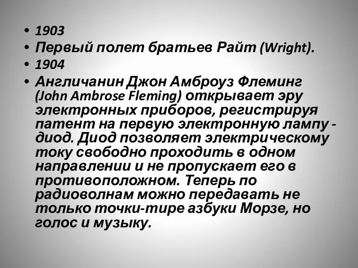 1903 Первый полет братьев Райт (Wright). 1904 Англичанин Джон Амброуз Флеминг (John