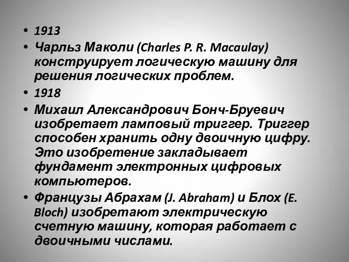 1913 Чарльз Маколи (Charles P. R. Macaulay) конструирует логическую машину для решения