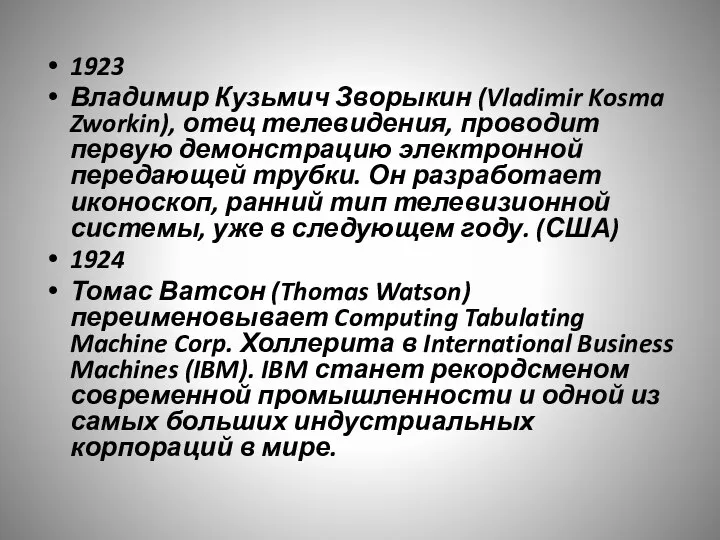 1923 Владимир Кузьмич Зворыкин (Vladimir Kosma Zworkin), отец телевидения, проводит первую демонстрацию