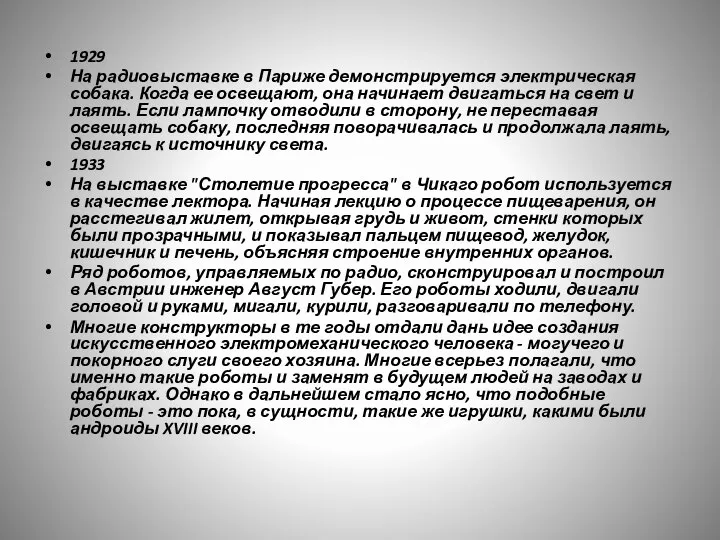 1929 На радиовыставке в Париже демонстрируется электрическая собака. Когда ее освещают, она