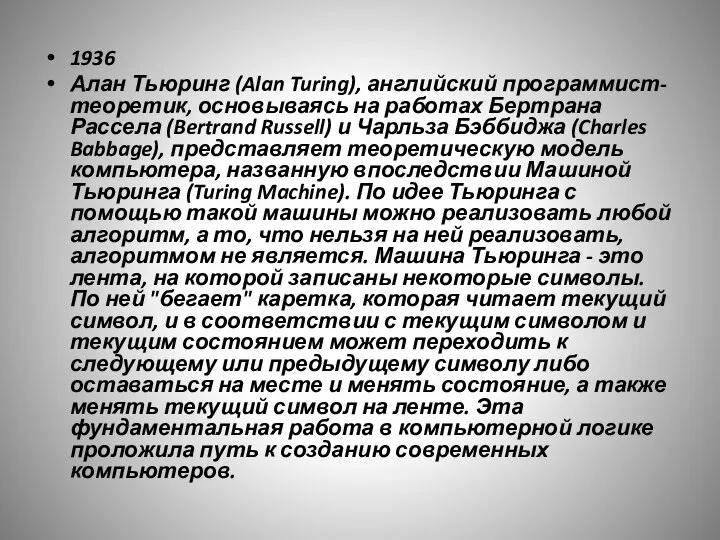 1936 Алан Тьюринг (Alan Turing), английский программист-теоретик, основываясь на работах Бертрана Рассела