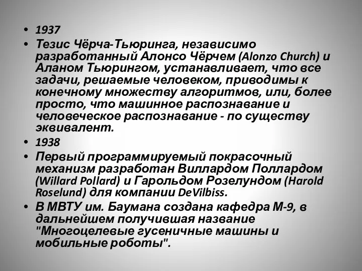 1937 Тезис Чёрча-Тьюринга, независимо разработанный Алонсо Чёрчем (Alonzo Church) и Аланом Тьюрингом,