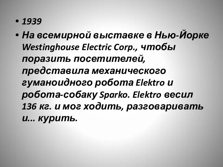 1939 На всемирной выставке в Нью-Йорке Westinghouse Electric Corp., чтобы поразить посетителей,