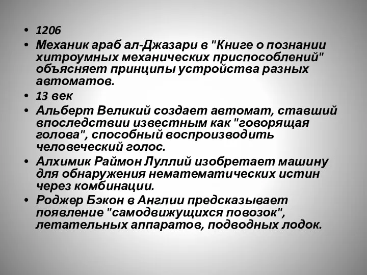 1206 Механик араб ал-Джазари в "Книге о познании хитроумных механических приспособлений" объясняет