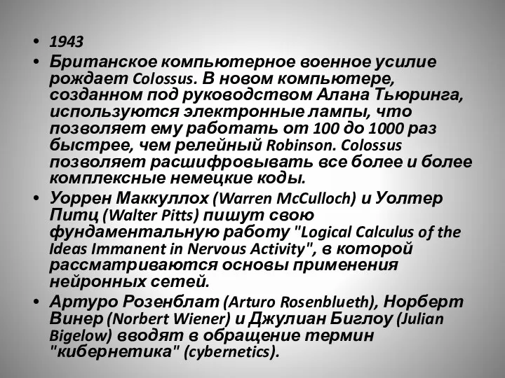 1943 Британское компьютерное военное усилие рождает Colossus. В новом компьютере, созданном под