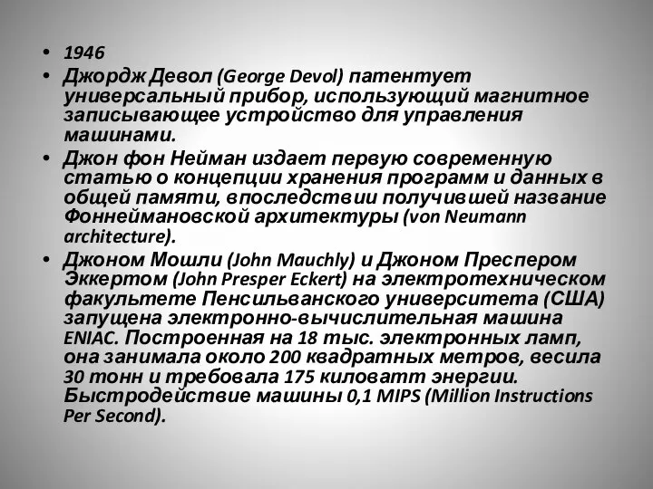 1946 Джордж Девол (George Devol) патентует универсальный прибор, использующий магнитное записывающее устройство