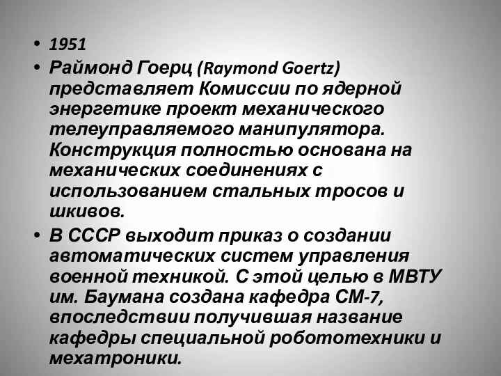 1951 Раймонд Гоерц (Raymond Goertz) представляет Комиссии по ядерной энергетике проект механического