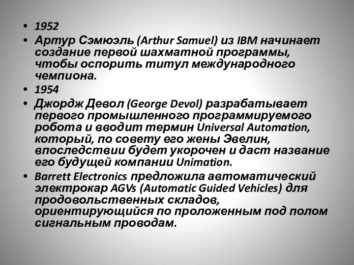 1952 Артур Сэмюэль (Arthur Samuel) из IBM начинает создание первой шахматной программы,