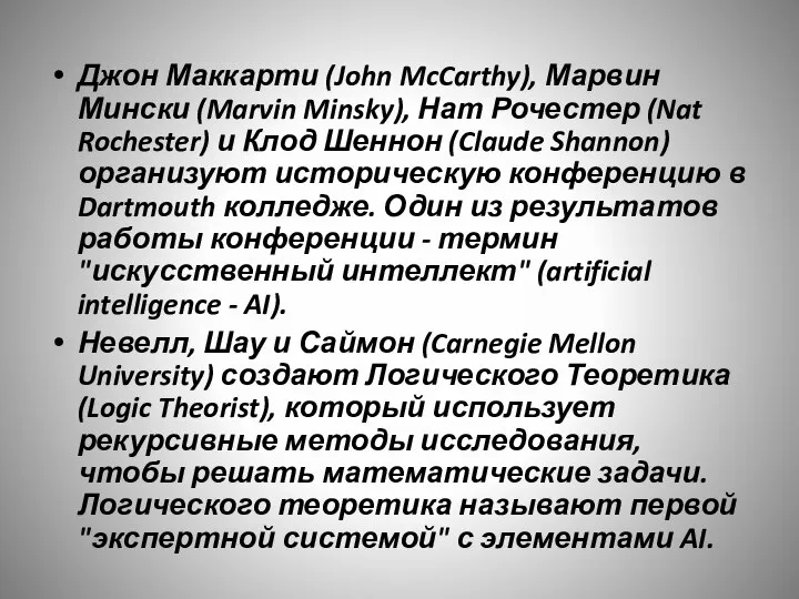 Джон Маккарти (John McCarthy), Марвин Мински (Marvin Minsky), Нат Рочестер (Nat Rochester)