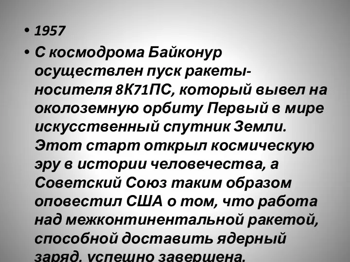 1957 С космодрома Байконур осуществлен пуск ракеты-носителя 8К71ПС, который вывел на околоземную