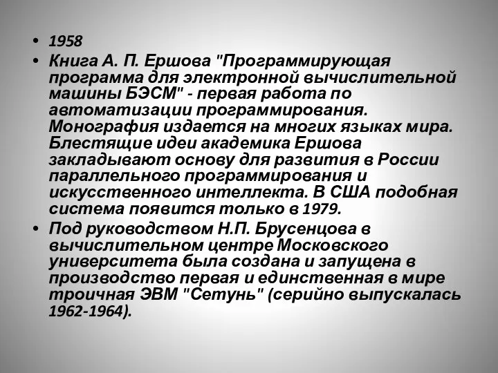 1958 Книга А. П. Ершова "Программирующая программа для электронной вычислительной машины БЭСМ"