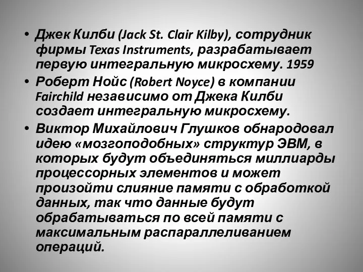 Джек Килби (Jack St. Clair Kilby), сотрудник фирмы Texas Instruments, разрабатывает первую