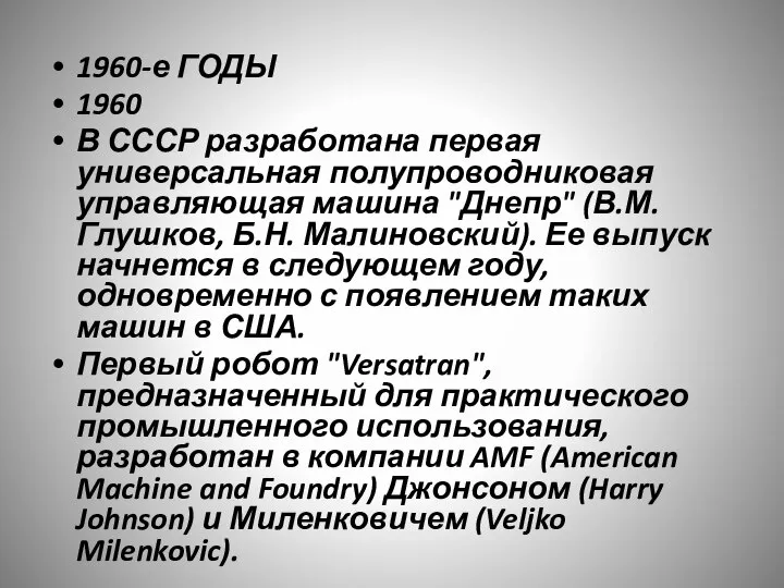 1960-е ГОДЫ 1960 В СССР разработана первая универсальная полупроводниковая управляющая машина "Днепр"