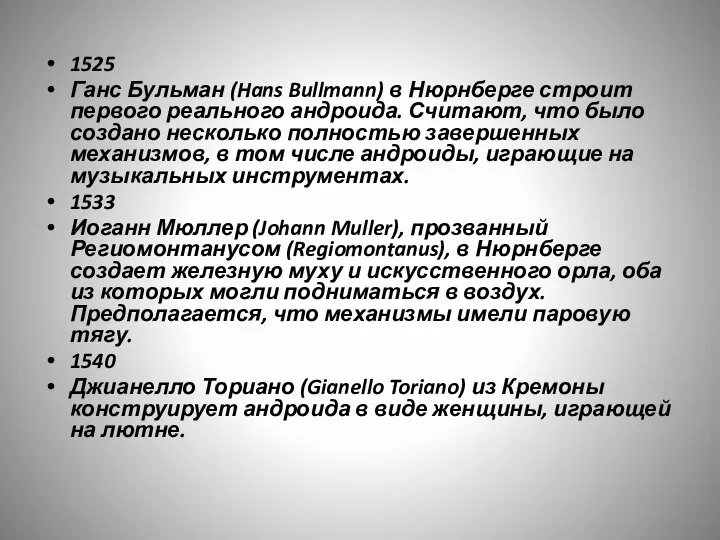 1525 Ганс Бульман (Hans Bullmann) в Нюрнберге строит первого реального андроида. Считают,