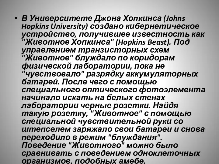 В Университете Джона Хопкинса (Johns Hopkins University) создано кибернетическое устройство, получившее известность