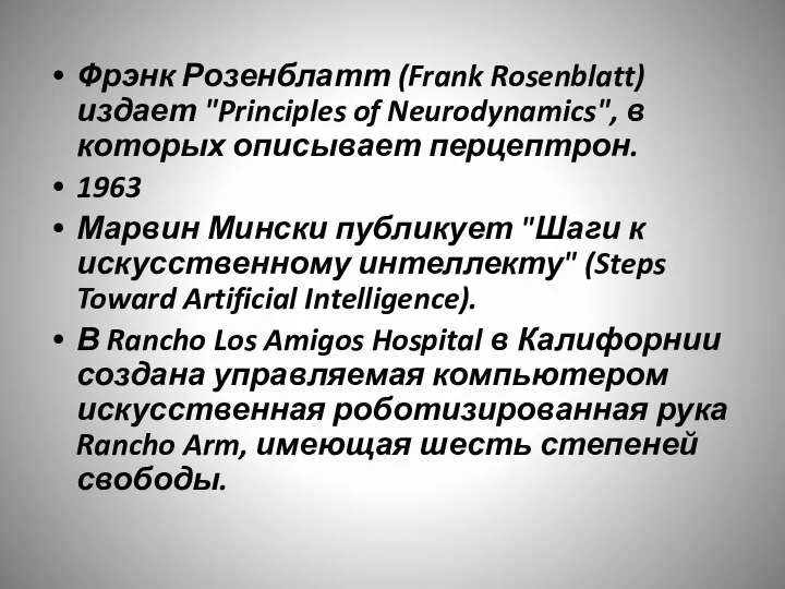 Фрэнк Розенблатт (Frank Rosenblatt) издает "Principles of Neurodynamics", в которых описывает перцептрон.