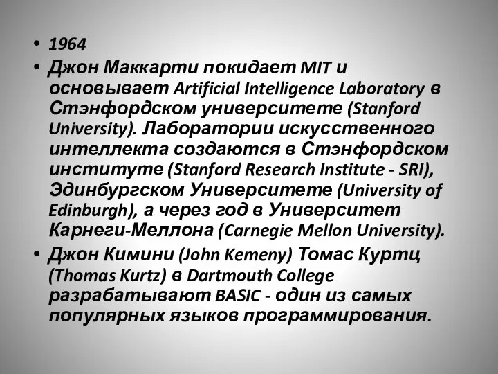 1964 Джон Маккарти покидает MIT и основывает Artificial Intelligence Laboratory в Стэнфордском