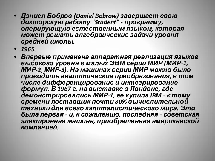 Дэниел Бобров (Daniel Bobrow) завершает свою докторскую работу "Student" - программу, оперирующую