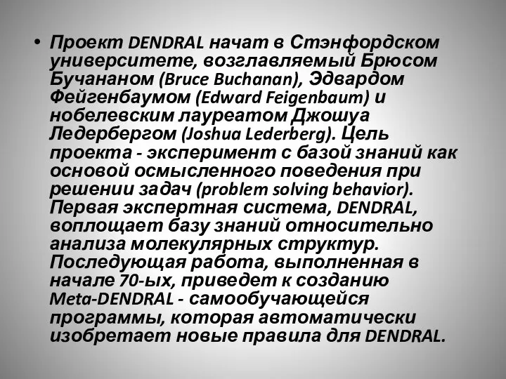 Проект DENDRAL начат в Стэнфордском университете, возглавляемый Брюсом Бучананом (Bruce Buchanan), Эдвардом