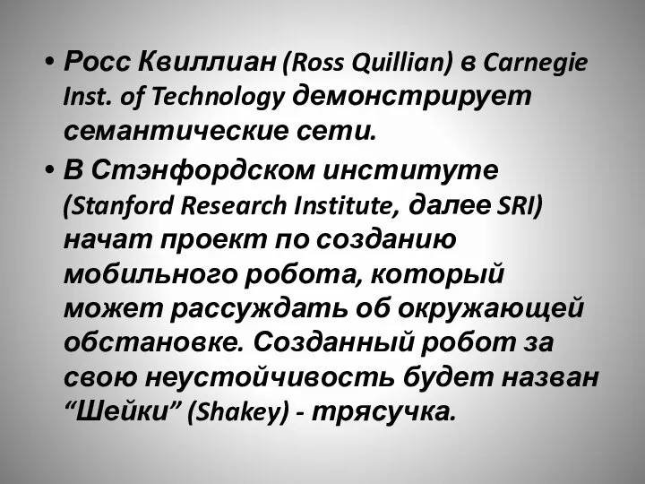 Росс Квиллиан (Ross Quillian) в Carnegie Inst. of Technology демонстрирует семантические сети.