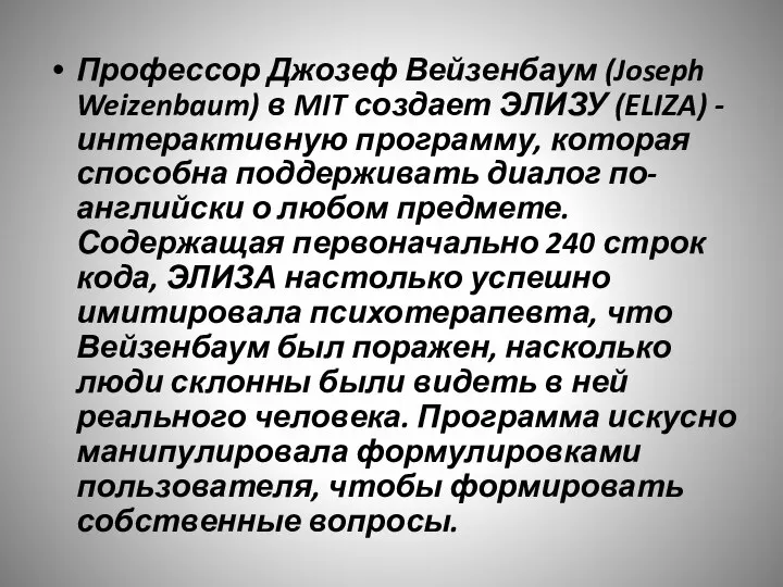 Профессор Джозеф Вейзенбаум (Joseph Weizenbaum) в MIT создает ЭЛИЗУ (ELIZA) - интерактивную