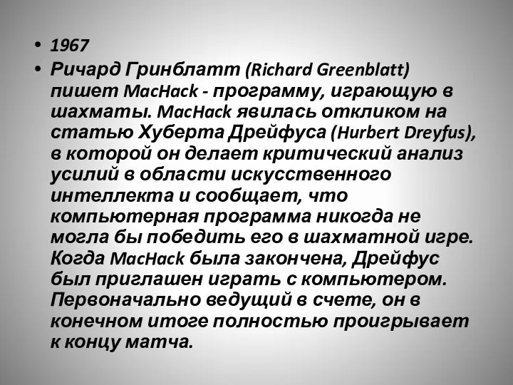 1967 Ричард Гринблатт (Richard Greenblatt) пишет MacHack - программу, играющую в шахматы.