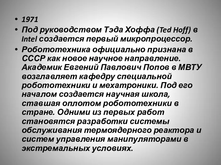 1971 Под руководством Тэда Хоффа (Ted Hoff) в Intel создается первый микропроцессор.