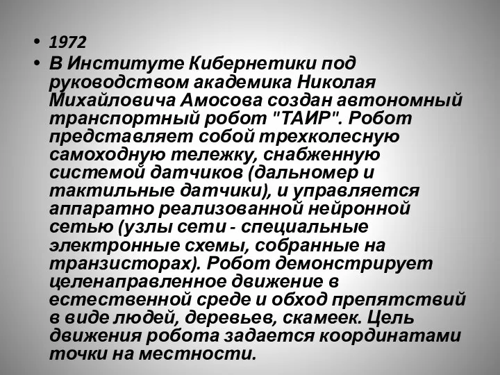 1972 В Институте Кибернетики под руководством академика Николая Михайловича Амосова создан автономный