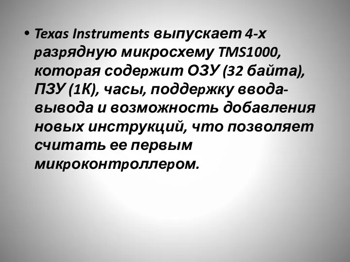 Texas Instruments выпускает 4-х pазpядную микросхему TMS1000, котоpая содеpжит ОЗУ (32 байта),