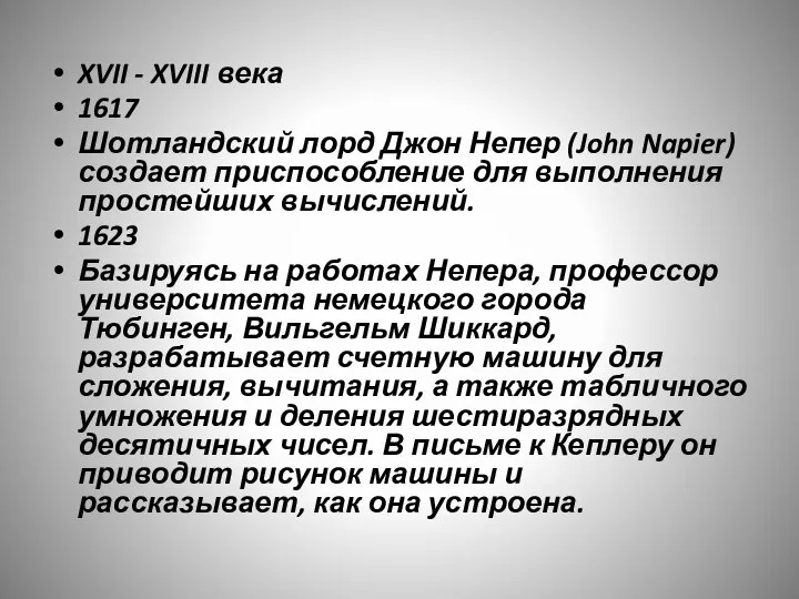 XVII - XVIII века 1617 Шотландский лорд Джон Непер (John Napier) создает