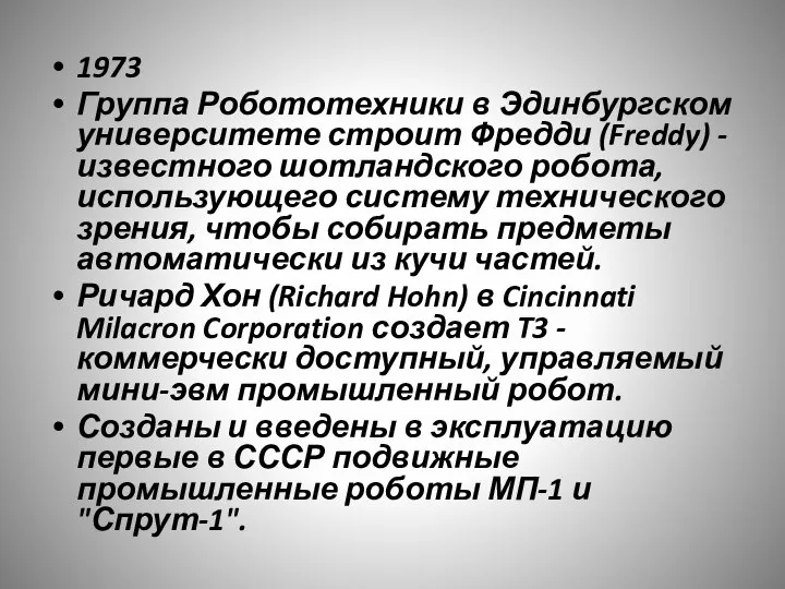 1973 Группа Робототехники в Эдинбургском университете строит Фредди (Freddy) - известного шотландского