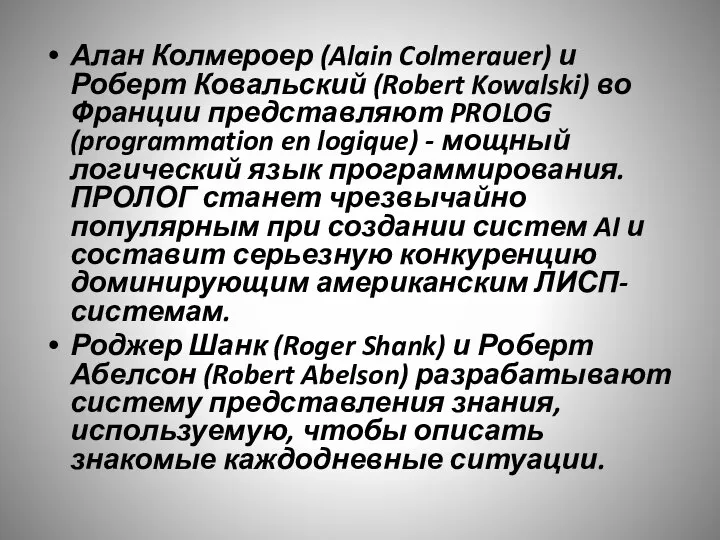 Алан Колмероер (Alain Colmerauer) и Роберт Ковальский (Robert Kowalski) во Франции представляют