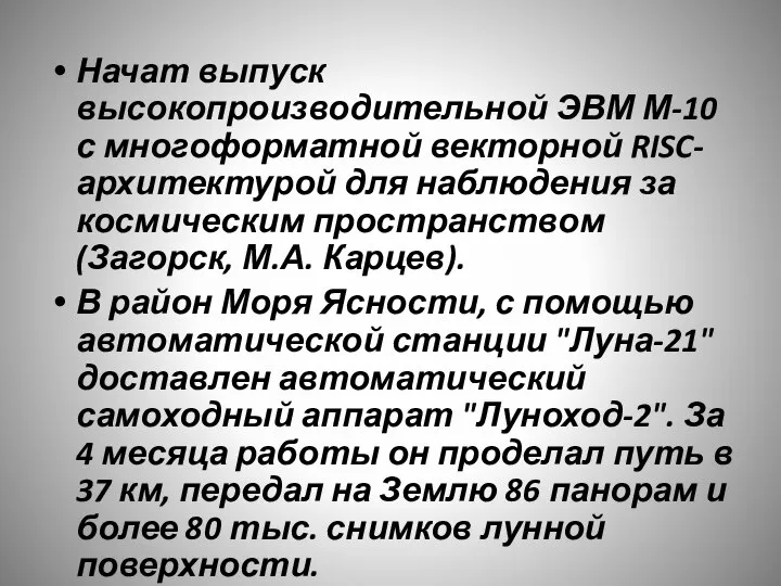 Начат выпуск высокопроизводительной ЭВМ М-10 с многоформатной векторной RISC-архитектурой для наблюдения за