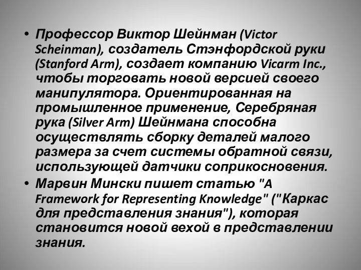 Профессор Виктор Шейнман (Victor Scheinman), создатель Стэнфордской руки (Stanford Arm), создает компанию