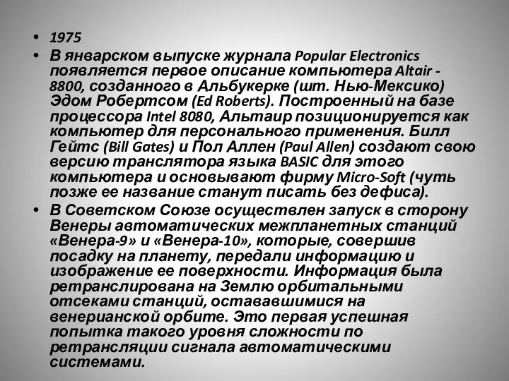 1975 В январском выпуске журнала Popular Electronics появляется первое описание компьютера Altair