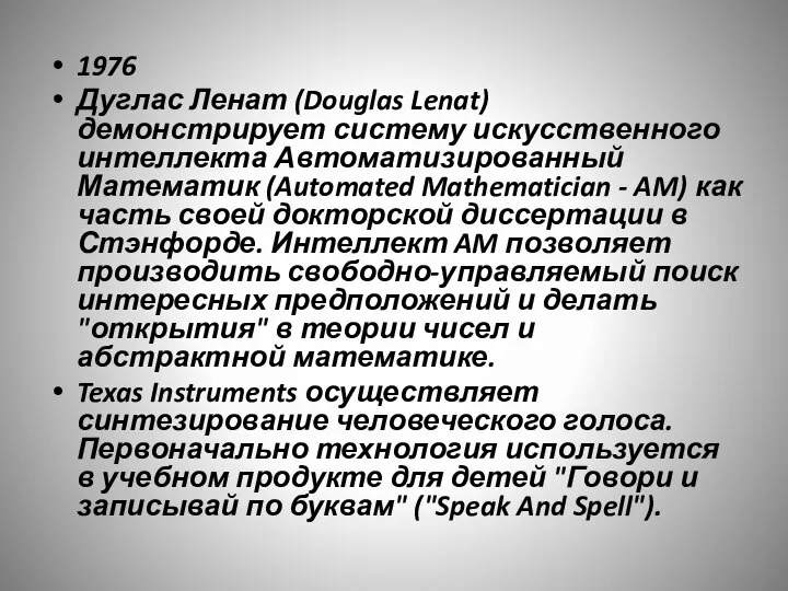 1976 Дуглас Ленат (Douglas Lenat) демонстрирует систему искусственного интеллекта Автоматизированный Математик (Automated