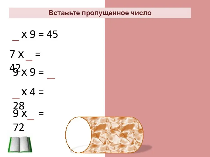 Вставьте пропущенное число