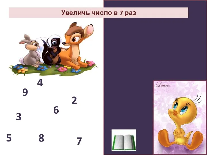 Увеличь число в 7 раз 4 28 9 63 5 35 3