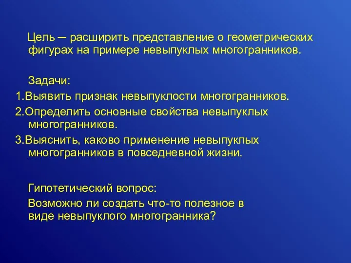 Цель ─ расширить представление о геометрических фигурах на примере невыпуклых многогранников. Задачи: