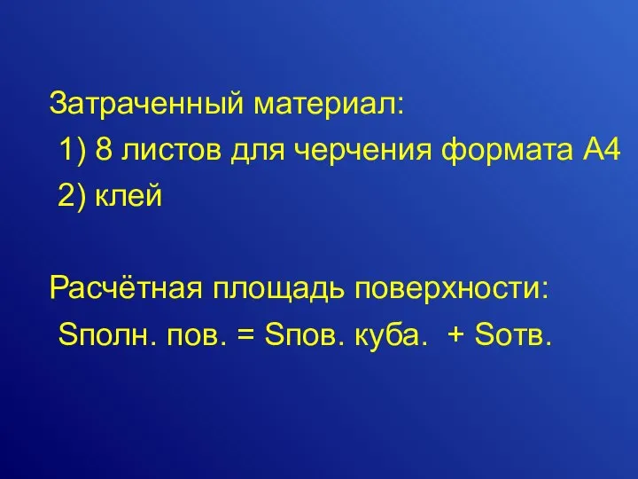 Затраченный материал: 1) 8 листов для черчения формата А4 2) клей Расчётная