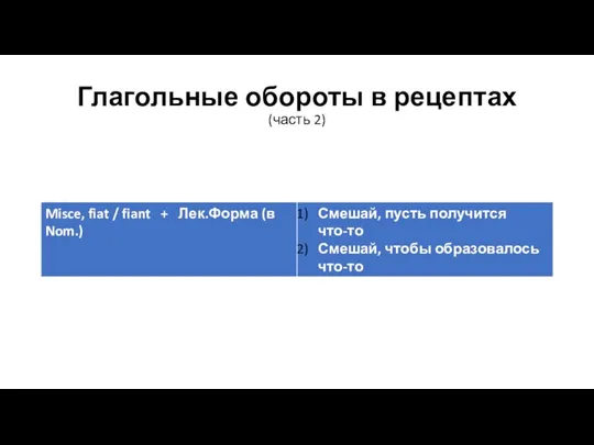 Глагольные обороты в рецептах (часть 2)