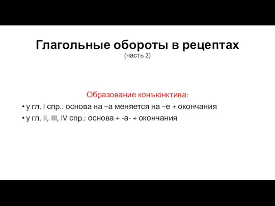 Глагольные обороты в рецептах (часть 2) Образование конъюнктива: у гл. I спр.: