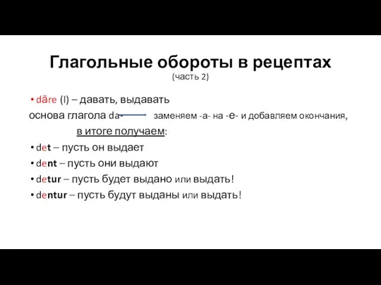 Глагольные обороты в рецептах (часть 2) dāre (I) – давать, выдавать основа