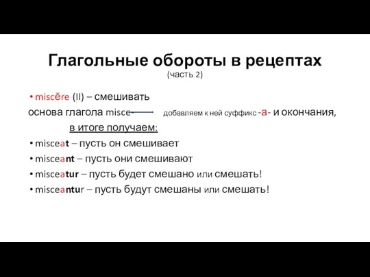 Глагольные обороты в рецептах (часть 2) miscēre (II) – смешивать основа глагола